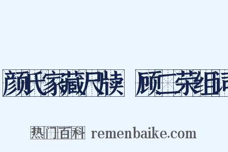 颜氏家藏尺牍·顾二荣组词是什么意思的图片
